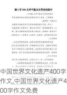 中国世界文化遗产400字作文,中国世界文化遗产400字作文免费-第3张图片-二喜范文网