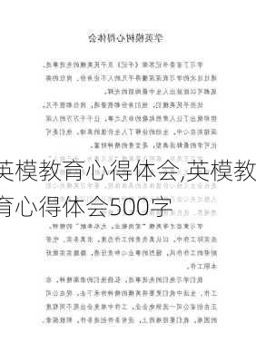 英模教育心得体会,英模教育心得体会500字-第1张图片-二喜范文网