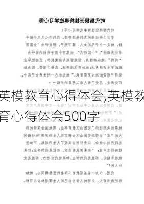 英模教育心得体会,英模教育心得体会500字-第2张图片-二喜范文网