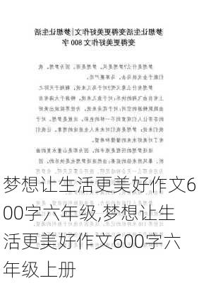 梦想让生活更美好作文600字六年级,梦想让生活更美好作文600字六年级上册-第1张图片-二喜范文网