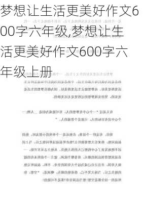 梦想让生活更美好作文600字六年级,梦想让生活更美好作文600字六年级上册-第2张图片-二喜范文网