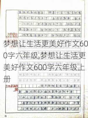 梦想让生活更美好作文600字六年级,梦想让生活更美好作文600字六年级上册-第3张图片-二喜范文网