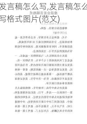 发言稿怎么写,发言稿怎么写格式图片(范文)-第2张图片-二喜范文网