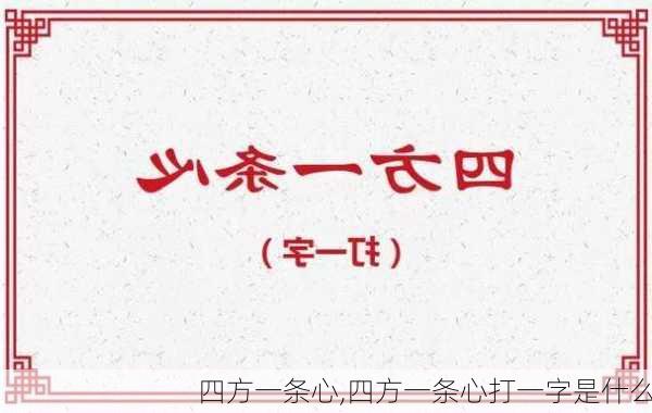 四方一条心,四方一条心打一字是什么-第2张图片-二喜范文网