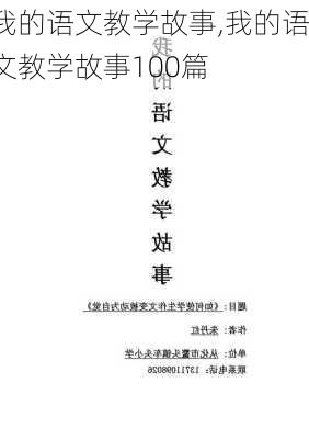 我的语文教学故事,我的语文教学故事100篇-第2张图片-二喜范文网