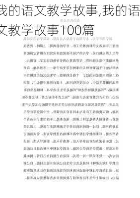 我的语文教学故事,我的语文教学故事100篇-第3张图片-二喜范文网