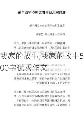 我家的故事,我家的故事500字优秀作文-第3张图片-二喜范文网