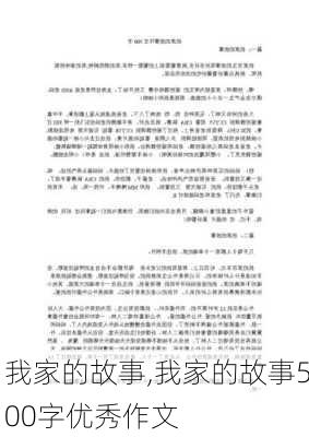 我家的故事,我家的故事500字优秀作文-第2张图片-二喜范文网