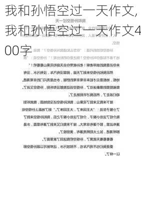 我和孙悟空过一天作文,我和孙悟空过一天作文400字-第2张图片-二喜范文网