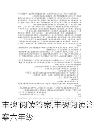 丰碑 阅读答案,丰碑阅读答案六年级-第2张图片-二喜范文网