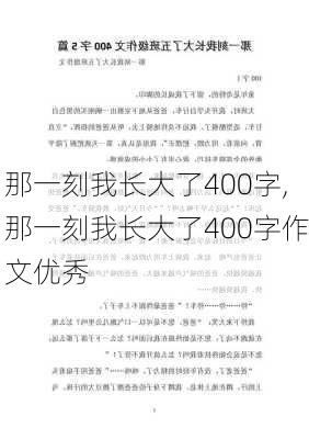 那一刻我长大了400字,那一刻我长大了400字作文优秀-第1张图片-二喜范文网