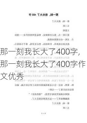 那一刻我长大了400字,那一刻我长大了400字作文优秀-第2张图片-二喜范文网