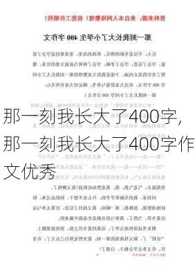 那一刻我长大了400字,那一刻我长大了400字作文优秀-第3张图片-二喜范文网