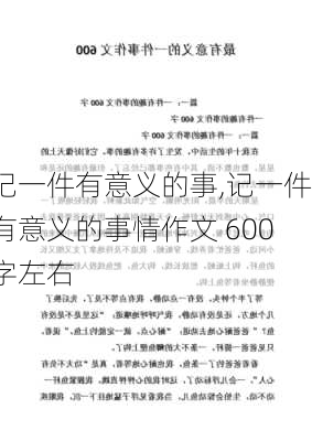 记一件有意义的事,记一件有意义的事情作文 600字左右-第1张图片-二喜范文网