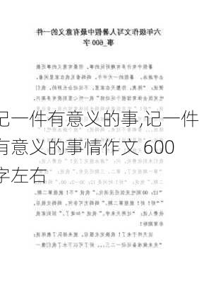 记一件有意义的事,记一件有意义的事情作文 600字左右-第2张图片-二喜范文网