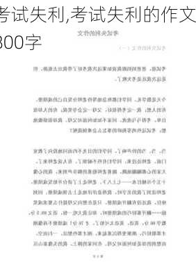 考试失利,考试失利的作文800字-第1张图片-二喜范文网