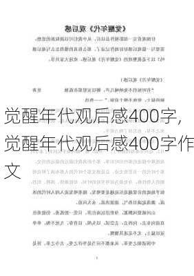 觉醒年代观后感400字,觉醒年代观后感400字作文-第1张图片-二喜范文网