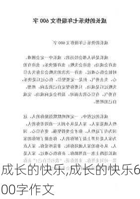 成长的快乐,成长的快乐600字作文-第2张图片-二喜范文网