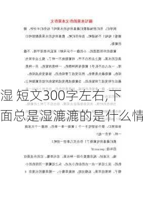 湿 短文300字左右,下面总是湿漉漉的是什么情况-第3张图片-二喜范文网