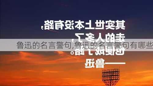 鲁迅的名言警句,鲁迅的名言警句有哪些-第2张图片-二喜范文网