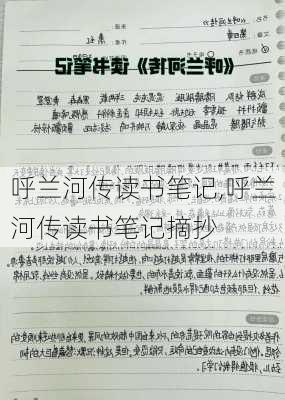 呼兰河传读书笔记,呼兰河传读书笔记摘抄