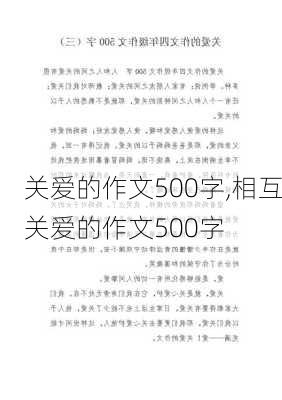 关爱的作文500字,相互关爱的作文500字-第2张图片-二喜范文网