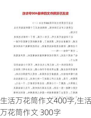 生活万花筒作文400字,生活万花筒作文 300字-第2张图片-二喜范文网