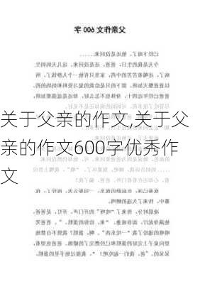 关于父亲的作文,关于父亲的作文600字优秀作文-第1张图片-二喜范文网