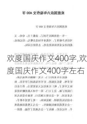 欢度国庆作文400字,欢度国庆作文400字左右