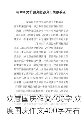 欢度国庆作文400字,欢度国庆作文400字左右-第3张图片-二喜范文网