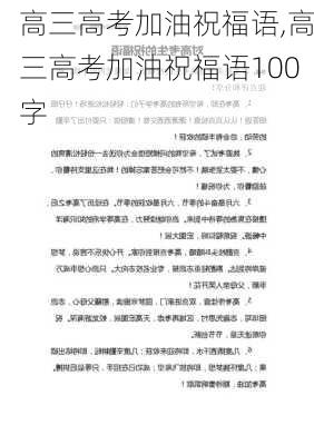 高三高考加油祝福语,高三高考加油祝福语100字-第3张图片-二喜范文网