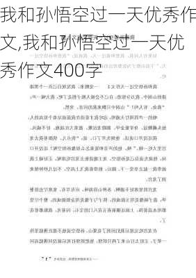 我和孙悟空过一天优秀作文,我和孙悟空过一天优秀作文400字-第1张图片-二喜范文网