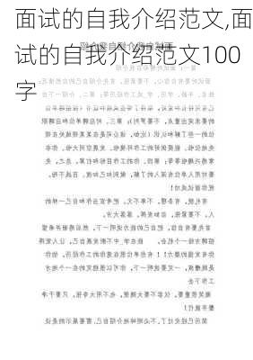 面试的自我介绍范文,面试的自我介绍范文100字-第2张图片-二喜范文网