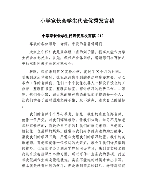 小学生发言稿,小学生发言稿家长会-第2张图片-二喜范文网