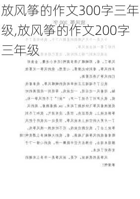 放风筝的作文300字三年级,放风筝的作文200字三年级