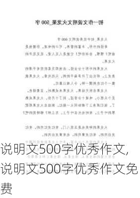 说明文500字优秀作文,说明文500字优秀作文免费-第3张图片-二喜范文网