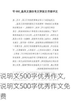 说明文500字优秀作文,说明文500字优秀作文免费-第2张图片-二喜范文网