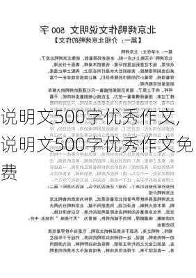 说明文500字优秀作文,说明文500字优秀作文免费