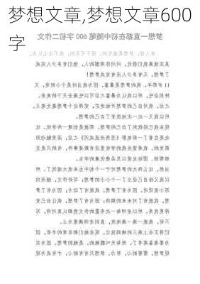 梦想文章,梦想文章600字-第2张图片-二喜范文网