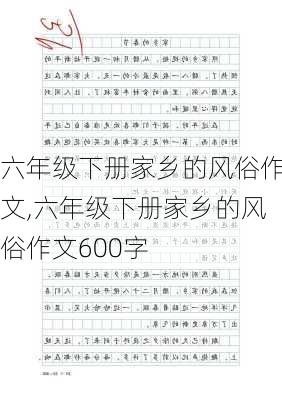 六年级下册家乡的风俗作文,六年级下册家乡的风俗作文600字