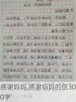 感谢妈妈,感谢妈妈的信300字-第2张图片-二喜范文网