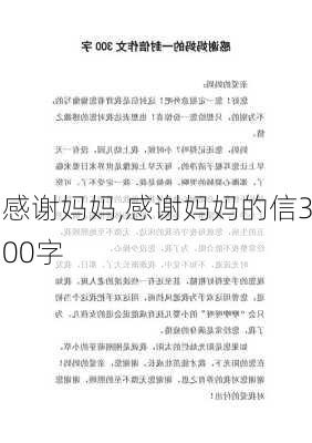 感谢妈妈,感谢妈妈的信300字