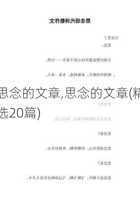 思念的文章,思念的文章(精选20篇)