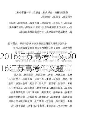 2016江苏高考作文,2016江苏高考作文题-第3张图片-二喜范文网