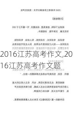 2016江苏高考作文,2016江苏高考作文题-第2张图片-二喜范文网