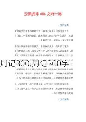 周记300,周记300字-第1张图片-二喜范文网