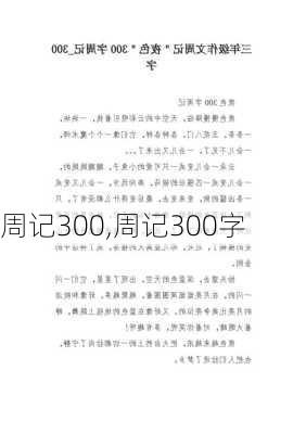 周记300,周记300字-第3张图片-二喜范文网