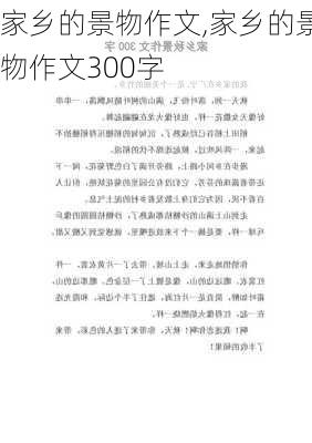 家乡的景物作文,家乡的景物作文300字-第2张图片-二喜范文网