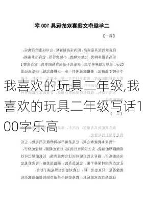 我喜欢的玩具二年级,我喜欢的玩具二年级写话100字乐高