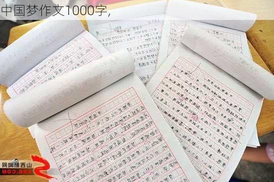 中国梦作文1000字,-第3张图片-二喜范文网